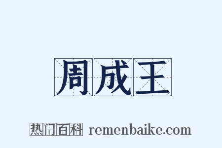 周成王是什么意思的图片